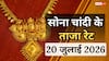 Gold-Silver Price Today: सोना फिर हुआ महंगा, 24 कैरेट ने बनाया नया रिकॉर्ड, जानें 20 जुलाई के ताजा भाव
