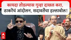 Gunaratna Sadavarte PC : कायदा तोडल्यास गुन्हा दाखल करा, ठाकरेंच्या आंदोलनावर सदावर्तेंचा हल्लाबोल!