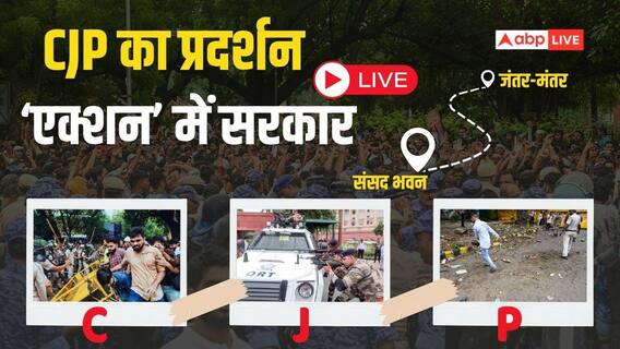 CJP Protest LIVE: सीजेपी आंदोलन के बीच हिरासत में 70 से ज्यादा प्रदर्शनकारी, 50 से ज्यादा पुलिसकर्मी घायल