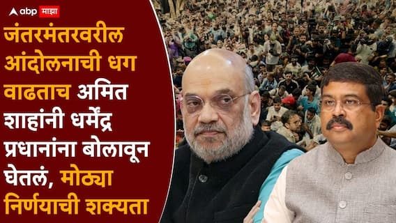 दिल्लीत वेगवान हालचाली, धर्मेंद्र प्रधान अमित शाहांच्या भेटीला पोहोचले, केंद्रीय शिक्षण मंत्रिपदाचा राजीनामा देणार? दिल्लीत वेगवान हालचाली, धर्मेंद्र प्रधान अमित शाहांच्या भेटीला पोहोचले, केंद्रीय शिक्षण मंत्रिपदाचा राजीनामा देणार?