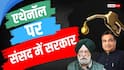 Ethanol: पेट्रोल में 20% से ज्यादा एथेनॉल मिलेगा या नहीं? सरकार ने संसद में बताया, कहा- अब सबसे चर्चा...