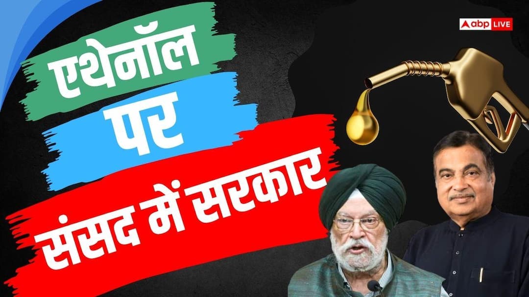 पेट्रोल में 20% से ज्यादा एथेनॉल मिलेगा या नहीं? सरकार ने संसद में बताया, कहा- अब सबसे चर्चा… पेट्रोल में 20% से ज्यादा एथेनॉल मिलेगा या नहीं? सरकार ने संसद में बताया, कहा- अब सबसे चर्चा…