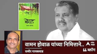 वामन होवाळ यांच्या निमित्ताने..