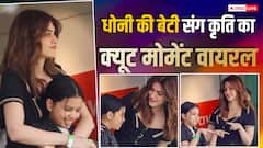 भारत-इंग्लैंड का मैच देखने पहुंचीं कृति सेनन, एमएस धोनी की बेटी जीवा संग क्यूट मोमेंट हुआ वायरल