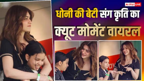 भारत-इंग्लैंड का मैच देखने पहुंचीं कृति सेनन, एमएस धोनी की बेटी जीवा संग क्यूट मोमेंट हुआ वायरल
