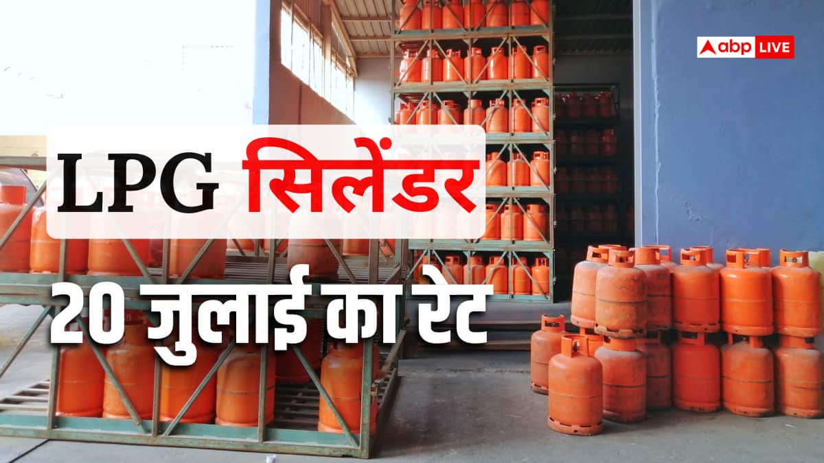 LPG Price Today: 14 किलो का गैस सिलेंडर बुक करने से पहले जान लें आज का ताजा रेट, 20 जुलाई को कितनी है एलपीजी की कीमत?