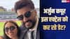 मलाइका अरोड़ा के बाद अब लैला मजनू की इस एक्ट्रेस को डेट कर रहे अर्जुन कपूर? अफवाहों पर आया रिएक्शन
