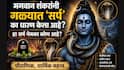 Lord Shiv: भगवान शंकरांनी गळ्यात 'सर्प' का धारण केला आहे? हा सर्प नेमका कोण आहे? पौराणिक, धार्मिक, आध्यात्मिक महत्त्व जाणून थक्क व्हाल..