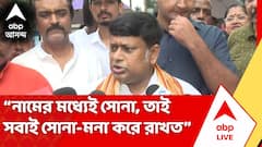 Sukanta Majumdar | সোনা পাপ্পুর চার্জশিটে বিস্ফোরক দাবি ED-এর, খোঁচা দিলেন সুকান্ত