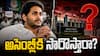 YSRCP AP Assembly :  పార్లమెంట్‌లో గళం.. అసెంబ్లీకి పలాయనం - వైసీపీ వ్యూహాత్మక తప్పిదాలు- జగన్ సభకు వెళ్తారా?