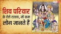 भगवान शिव के परिवार से जुड़े 10 रोचक तथ्य, जिनके बारे में बहुत कम लोग जानते हैं