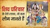 भगवान शिव के परिवार से जुड़े 10 रोचक तथ्य, जिनके बारे में बहुत कम लोग जानते हैं