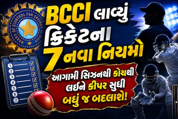 BCCI લાવ્યું ક્રિકેટના 7 નવા નિયમો; આગામી સિઝનથી કોચથી લઈને કીપર સુધી બધું જ બદલાશે! BCCI લાવ્યું ક્રિકેટના 7 નવા નિયમો; આગામી સિઝનથી કોચથી લઈને કીપર સુધી બધું જ બદલાશે!