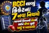 BCCI લાવ્યું ક્રિકેટના 7 નવા નિયમો; આગામી સિઝનથી કોચથી લઈને કીપર સુધી બધું જ બદલાશે!