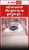 Viral Video : नदी पार करने के लिए ढूंढना पड़ रहा डूबा हुआ पुल, हैरान कर देगा नजारा!