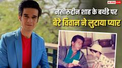 नसीरुद्दीन शाह के बर्थडे पर बेटे विवान ने शेयर की बचपन की थ्रौबैक फोटो, बोले, 'हैप्पी बर्थडे बाबा'
