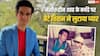 'हैप्पी बर्थडे बाबा', बचपन की फोटो शेयर कर बेटे विवान ने नसीरुद्दीन शाह को बर्थडे किया विश