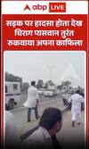 Viral Video : सड़क पर हादसा देख Chirag Paswan ने तुरंत रुकवाया अपना काफिला, मदद के लिए पहुंचे!
