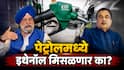 E20 Fuel : पेट्रोलमध्ये 20 टक्क्यांपेक्षा जास्त इथेनॉल मिसळणार का? इंजिनचे नुकसान, मायलेजवरुन संसदेत मोठं स्पष्टीकरण!