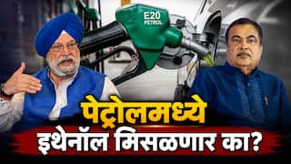 E20 Fuel : पेट्रोलमध्ये 20 टक्क्यांपेक्षा जास्त इथेनॉल मिसळणार का? इंजिनचे नुकसान, मायलेजवरुन संसदेत मोठं स्पष्टीकरण!