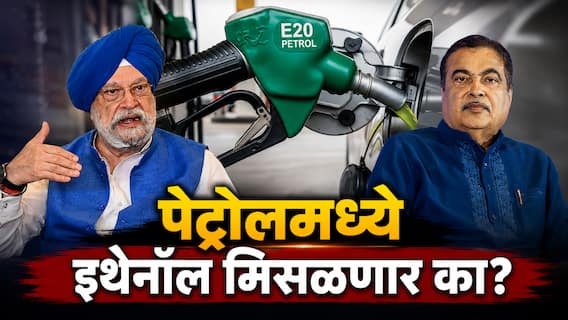 E20 Fuel : पेट्रोलमध्ये 20 टक्क्यांपेक्षा जास्त इथेनॉल मिसळणार का? इंजिनचे नुकसान, मायलेजवरुन संसदेत मोठं स्पष्टीकरण! E20 Fuel : पेट्रोलमध्ये 20 टक्क्यांपेक्षा जास्त इथेनॉल मिसळणार का? इंजिनचे नुकसान, मायलेजवरुन संसदेत मोठं स्पष्टीकरण!
