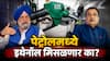 E20 Fuel : पेट्रोलमध्ये 20 टक्क्यांपेक्षा जास्त इथेनॉल मिसळणार का? इंजिनचे नुकसान, मायलेजवरुन संसदेत मोठं स्पष्टीकरण!