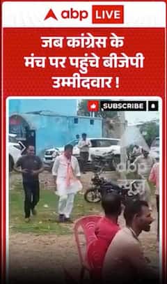 Viral Video : जब कांग्रेस के मंच पर पहुंचे बीजेपी उम्मीदवार, सियासी हलचल तेज!