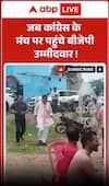 Viral Video : जब कांग्रेस के मंच पर पहुंचे बीजेपी उम्मीदवार, सियासी हलचल तेज!