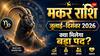 Half Year Horoscope 2026: मकर राशि वालों के लिए अगले 6 महीने क्या लेकर आएंगे?