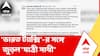Suvendu Adhikari | অ্যাপ ক্যাব পরিষেবা আরও বাড়াতে পদক্ষেপ রাজ্যের 'ভারত ট্যাক্সি'-র সঙ্গে জুড়ল 'যাত্রী সাথী' | ABP Ananda LIVE