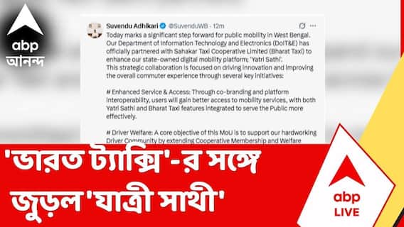 Suvendu Adhikari | অ্যাপ ক্যাব পরিষেবা আরও বাড়াতে পদক্ষেপ রাজ্যের 'ভারত ট্যাক্সি'-র সঙ্গে জুড়ল 'যাত্রী সাথী' | ABP Ananda LIVE