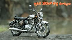 2026 రాయల్ ఎన్‌ఫీల్డ్ క్లాసిక్ 350లో కొత్తగా వచ్చిన మార్పులేంటి? ధర ఎంత? పూర్తి వివరాలు