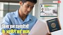 कॉलेज या नौकरी से पहले बनवा लें ये 5 जरूरी दस्तावेज, 18 साल के बाद आएंगे काम