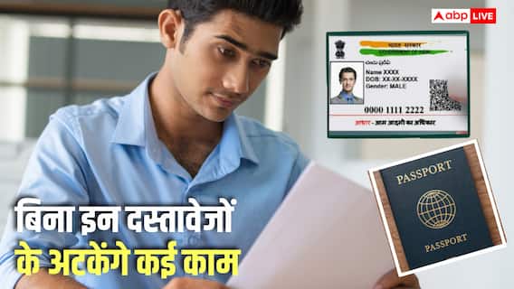 कॉलेज या नौकरी से पहले बनवा लें ये 5 जरूरी दस्तावेज, 18 साल के बाद आएंगे काम कॉलेज या नौकरी से पहले बनवा लें ये 5 जरूरी दस्तावेज, 18 साल के बाद आएंगे काम