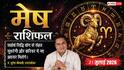 Aaj ka Mesh Rashifal 21 July 2026: जीवनसाथी से विवाद की आशंका, करियर में मिलेगी खुशखबरी, कारोबार में सोच-समझकर लें फैसले