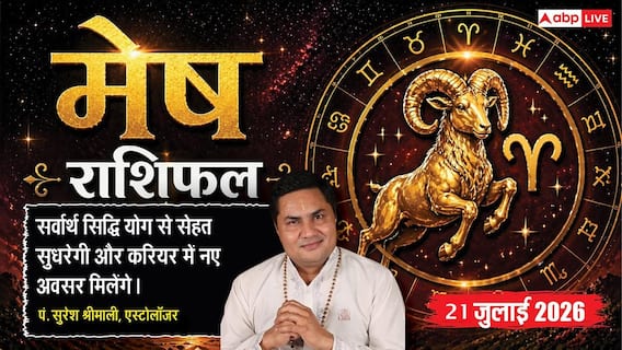 Aaj ka Mesh Rashifal 21 July 2026: जीवनसाथी से विवाद की आशंका, करियर में मिलेगी खुशखबरी, कारोबार में सोच-समझकर लें फैसले Aaj ka Mesh Rashifal 21 July 2026: जीवनसाथी से विवाद की आशंका, करियर में मिलेगी खुशखबरी, कारोबार में सोच-समझकर लें फैसले