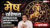 Aaj ka Mesh Rashifal 21 July 2026: जीवनसाथी से विवाद की आशंका, करियर में मिलेगी खुशखबरी, कारोबार में सोच-समझकर लें फैसले