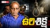 Double Murder Case : జ్యోతిష్యుడు చెప్పాడని పక్కింటి వాళ్లను చంపేశాడో ఉన్మాది - కోర్టు ఉరిశిక్ష వేసేసింది!