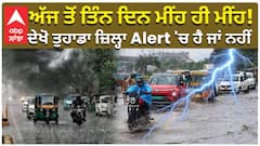 ਅੱਜ ਤੋਂ ਤਿੰਨ ਦਿਨ ਮੀਂਹ ਹੀ ਮੀਂਹ! ਦੇਖੋ ਤੁਹਾਡਾ ਜ਼ਿਲ੍ਹਾ Alert 'ਚ ਹੈ ਜਾਂ ਨਹੀਂ