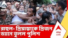 CJP Protest Delhi | আন্দোলনকারীদের পাশে রাহুল-প্রিয়ঙ্কা, টেনে হিঁচড়ে পাঁজাকোলা করে তুলে নিয়ে গেল দিল্লি পুলিশ | COngress News