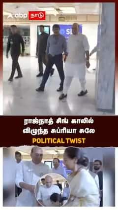 ராஜ்நாத் சிங் காலில் விழுந்த சுப்ரியா சுலே