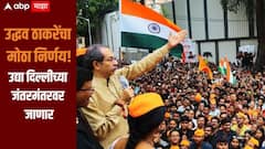 Uddhav Thackeray: राहुल गांधी पंतप्रधानांच्या घरावर धडकताच उद्धव ठाकरेंचा मोठा निर्णय, उद्या दिल्लीच्या जंतरमंतरवर जाणार