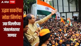 Uddhav Thackeray: राहुल गांधी पंतप्रधानांच्या घरावर धडकताच उद्धव ठाकरेंचा मोठा निर्णय, उद्या दिल्लीच्या जंतरमंतरवर जाणार