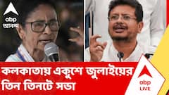 TMC News | কলকাতায় একুশে জুলাইয়ের তিন তিনটে সভা। তার মধ্যে দুটি সভা তৃণমূলের দুই শিবিরের, আর একটি কংগ্রেসের