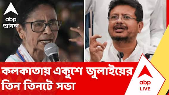 TMC News | কলকাতায় একুশে জুলাইয়ের তিন তিনটে সভা। তার মধ্যে দুটি সভা তৃণমূলের দুই শিবিরের, আর একটি কংগ্রেসের