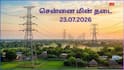 Chennai Power Cut: சென்னைல ஜூலை 23-ம் தேதி எந்தெந்த ஏரியாக்கள்ல பவர் கட் ஆகப் போகுது தெரியுமா.? இதோ பெரிய லிஸ்ட்