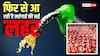 Fuel Price Hike: बढ़ सकती हैं पेट्रोल और गैस की कीमतें, कच्चे तेल पर संकट, लाल सागर में किसने की समुद्री नाकाबंदी?
