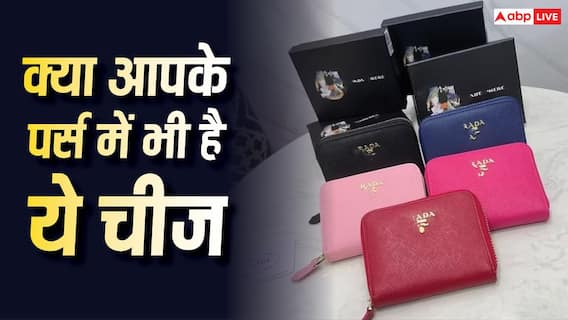 Vastu Tips: पर्स में भूलकर भी न रखें ये 5 चीजें, वास्तु शास्त्र के अनुसार रुक सकती है धन की आवक Vastu Tips: पर्स में भूलकर भी न रखें ये 5 चीजें, वास्तु शास्त्र के अनुसार रुक सकती है धन की आवक