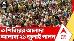 খণ্ডবিখণ্ড তৃণমূল, শহিদ-স্মরণে ৩ শিবিরের আলাদা ২১ জুলাই পালন