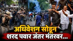 एकीकडे राहुल गांधींनी मोंदींना निवासस्थानी घेरलं, दुसरीकडे विद्यार्थ्यांच्या न्यायासाठी शरद पवार मैदानात, थेट जंतम मंतर गाठलं आणि...